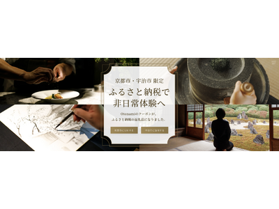 京都市・宇治市の感動体験を。「Otonami」が届ける新しいカタチのふるさと納税
