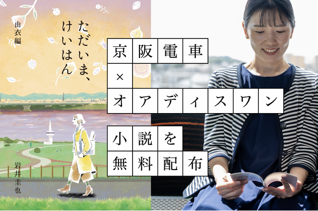 プレスリリース「「京都 蔦屋書店×京阪電車×更年期専門店オアディスワン」京都の街を歩いた脳科学データをもとに直木賞候補作家が小説を執筆！2月18日(水)より無料配布スタート」のイメージ画像