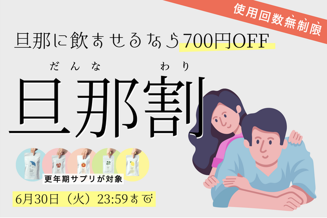 使用回数"無制限"の700円OFFクーポンで夫婦の体質改善を応援!「旦那に飲ませたい」妻たちの声から誕生。更年期専門店が「旦那割(だんな・わり)」を6/11(木)からスタート。