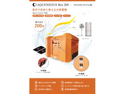 【塩水を入れるだけで発電】室内で安全に使える水発電機「AQUENEOUS Box 200」を販売開始