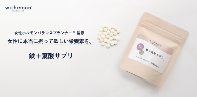 発売から6年。女性ホルモンの専門家が作った、女性に本当に摂取して欲しい栄養素「鉄分」のサプリメントが「withmoon」にブランド変更！のメイン画像