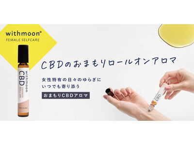 トレンドになったCBDに新定番。「ウーマンバランスCBD」シリーズがwithmoonより新発売！