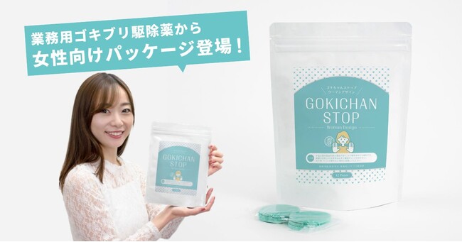 プロが使う、業務用ゴキブリ駆除薬「ゴキちゃんストップ」の女性版がリニューアル新発売！