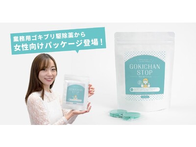 プロが使う、業務用ゴキブリ駆除薬「ゴキちゃんストップ」の女性版がリニューアル新発売！
