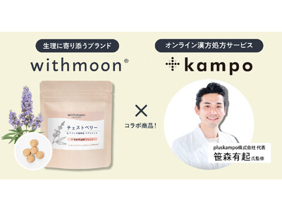 フェムケアサプリとして定番人気のチェストベリーを「＋kampo」ブレンドとしてパワーアップして発売開始！