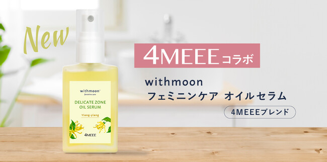 フェムケア定番の「withmoon デリケートゾーン美容液」が4MEEEとコラボ！