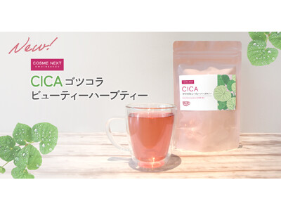 韓国コスメ定番の「CICA」は飲む時代に！美容に特化したCICAハーブティーが新発売！