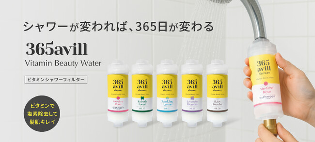 韓国で人気の美容シャワーフィルターが新発売!第一弾「生理によりそうwithmoon」コラボを含む5種をWEB先行発売開始。