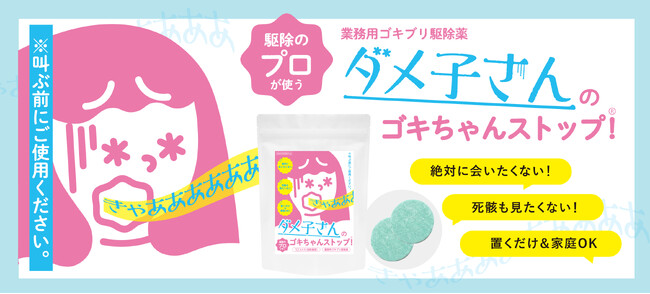 SNS映え確実！ゴキブリ大嫌い女子の声から生まれた「可愛すぎる」プロ用駆除薬がすごい！