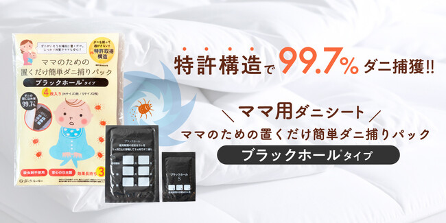 累計150万枚超、人気のママ用ダニシート「ママのための簡単置くだけダニシート」から特許構造の閉じ込めパックタイプが新登場！
