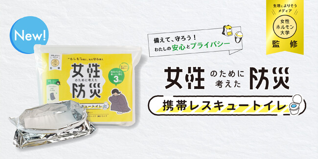 生理によりそうTikTok「女性ホルモン大学」監修の「女性のための防災トイレ」が新発売！