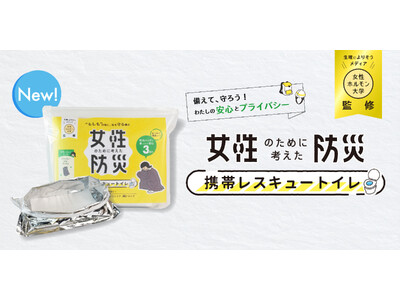 生理によりそうTikTok「女性ホルモン大学」監修の「女性のための防災トイレ」が新発売!