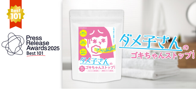 あの「可愛すぎる女子用駆除薬」がプレスリリースアワード「Best101」に選出！