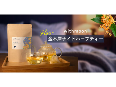 眠活ハーブティーの新定番！本物の金木犀を贅沢にブレンドしたハーブティーが新発売。