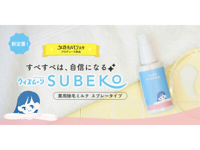 TikTok人気の「女性ホルモン大学」発！「子供の脱毛」に悩むお母さんの声から生まれた、ティーンのための除毛クリームがロフトで先行発売開始！