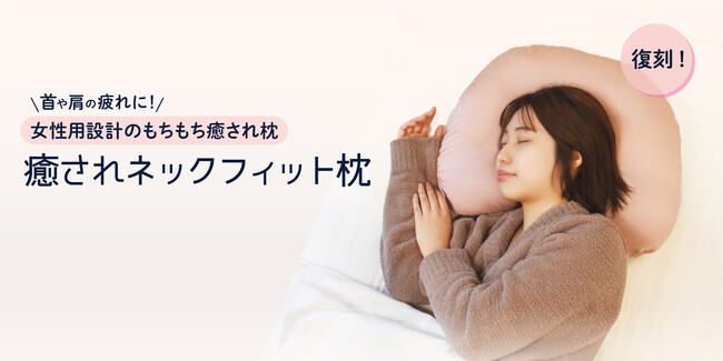 プレスリリース「「あの、もちもち感が忘れられない！」の声多数！人気の癒し枕「癒されネックフィット枕」が数量限定で再販開始！」のイメージ画像