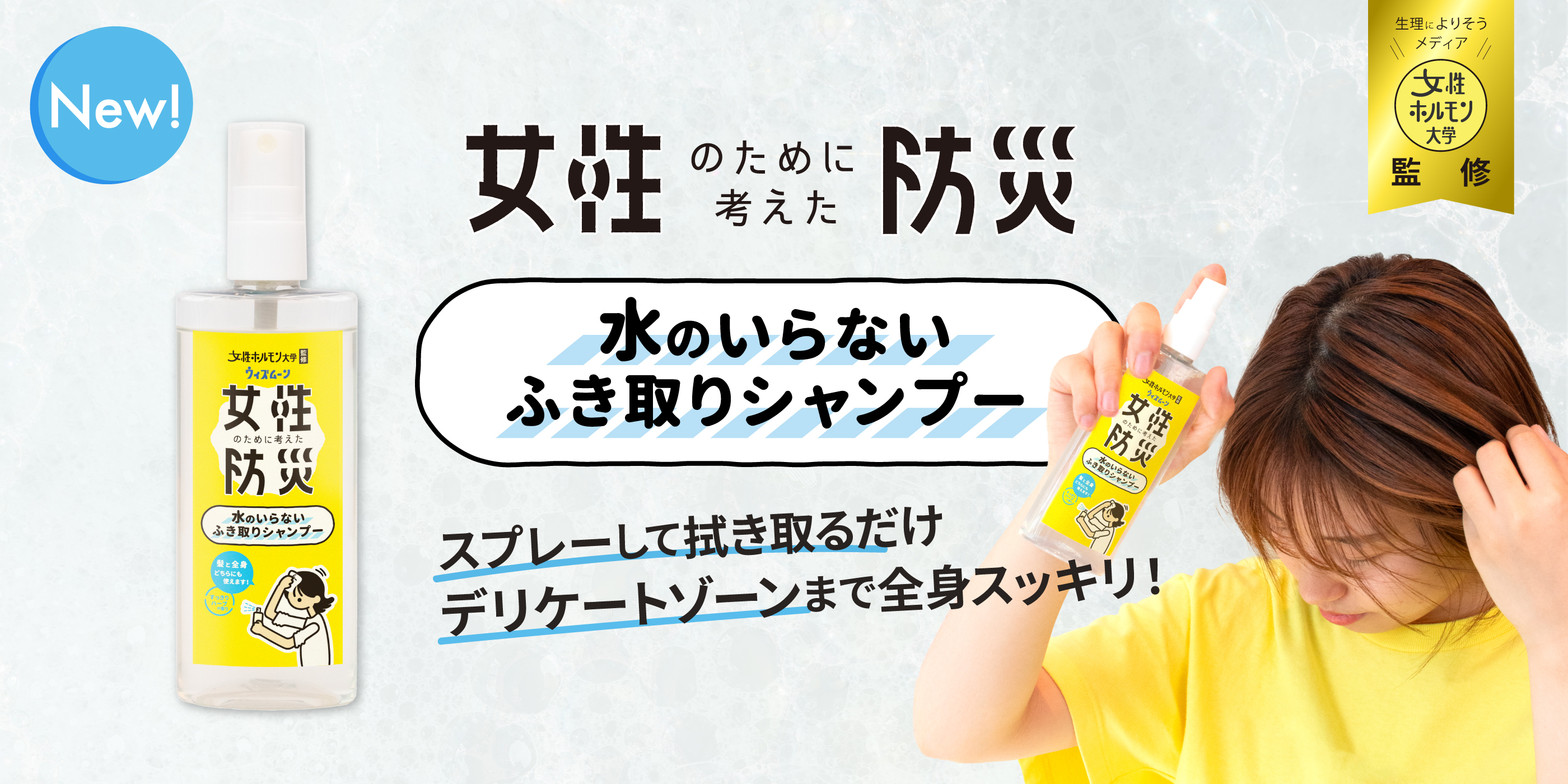 女性の防災対策、「デリケートゾーンにも使える」水のいらない拭き取りシャンプーが新登場！