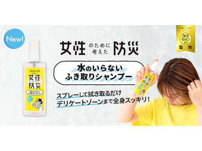 女性の防災対策、「デリケートゾーンにも使える」水のいらない拭き取りシャンプーが新登場！