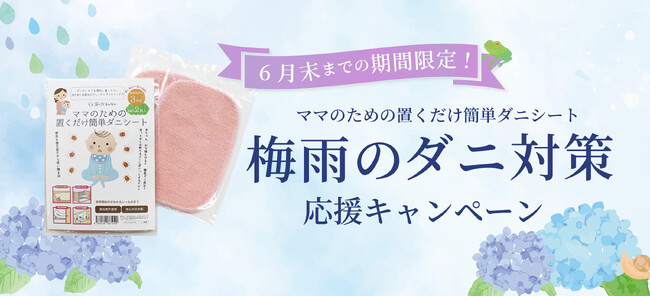 発売から12年の超ロングセラー「ママのための置くだけ簡単ダニシート」2枚入りスターターパック正式発売開始！