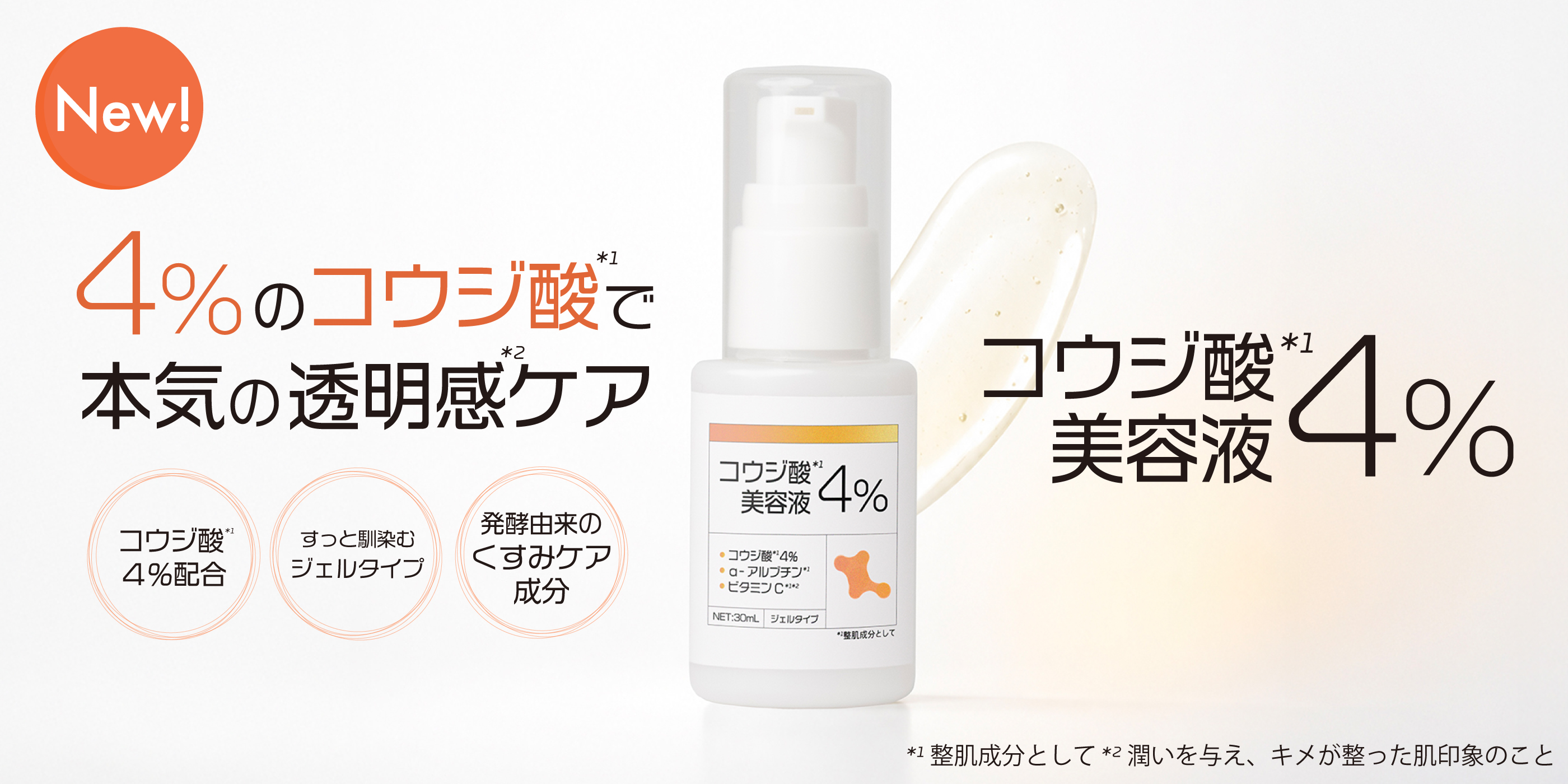 デパコス＆韓国コスメで人気成分「コウジ酸」を攻めの4％配合した美容液を新発売！