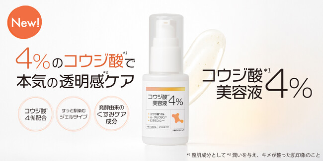 デパコス＆韓国コスメで人気成分「コウジ酸」を攻めの4％配合した美容液を新発売！