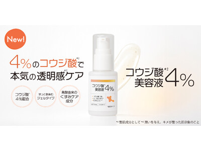 デパコス＆韓国コスメで人気成分「コウジ酸」を攻めの4％配合した美容液を新発売！
