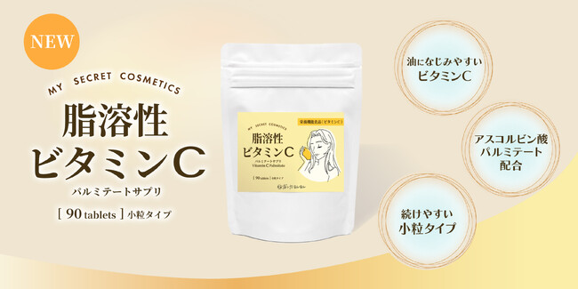 新しいビタミンCサプリの選択肢！日本製「脂溶性ビタミンC パルミテートサプリ」を新発売。