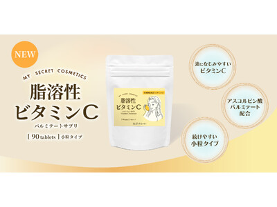 新しいビタミンCサプリの選択肢！日本製「脂溶性ビタミンC パルミテートサプリ」を新発売。