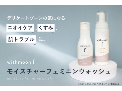 フェムテック／フェムケアD2Cブランド「withmoon」に女性ホルモン専門家監修デリケートゾーンソープが新ラインアップに！