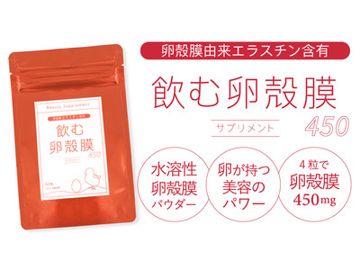 卵殻膜は「飲む」時代へ。増量＆リニューアルした「飲む卵殻膜450サプリメント」を発売開始。