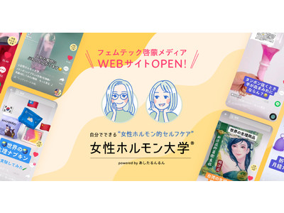 TikTokで人気の「女性ホルモン大学」がWebメディアに。ショート動画に特化したフェムテック啓蒙メディアがオープン！