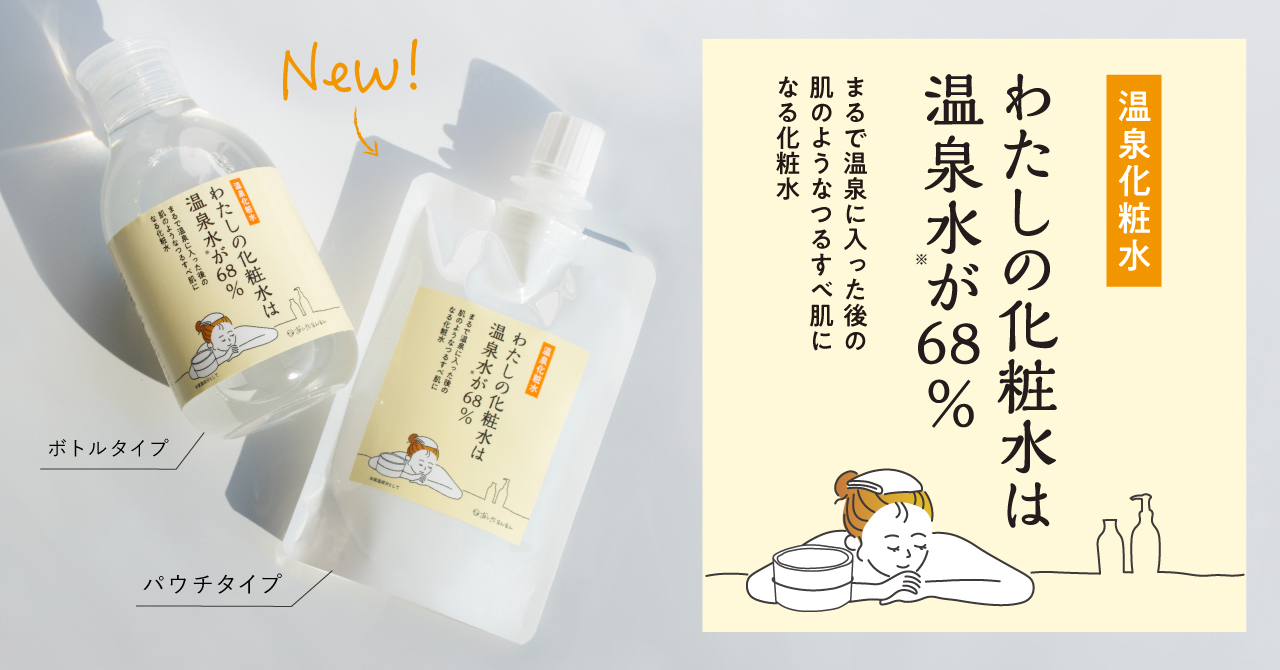 「まるで温泉後みたい…！」で人気の化粧水にパウチタイプが新登場。この冬、肌の乾燥対策の新定番は「温泉後のつるすべ肌」に！