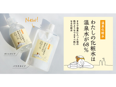 「まるで温泉後みたい…！」で人気の化粧水にパウチタイプが新登場。この冬、肌の乾燥対策の新定番は「温泉後のつるすべ肌」に！