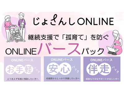 じょさんしONLINEが妊娠期から生後1歳半までの子育てをサポートする『ONLINEバースパック』をリリース。専属助産師にいつでも相談できる令和の子育てスタイル！