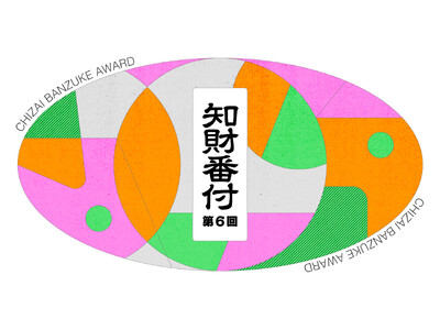【第6回 知財番付】授賞式を4月8日(水)、日本科学未来館にて開催。世界を進化させる「すごい知財」と「すごい人」が交差するアワード