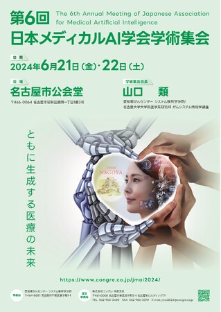 一般社団法人日本メディカルAI学会は第６回学術集会を６月に開催いたします。