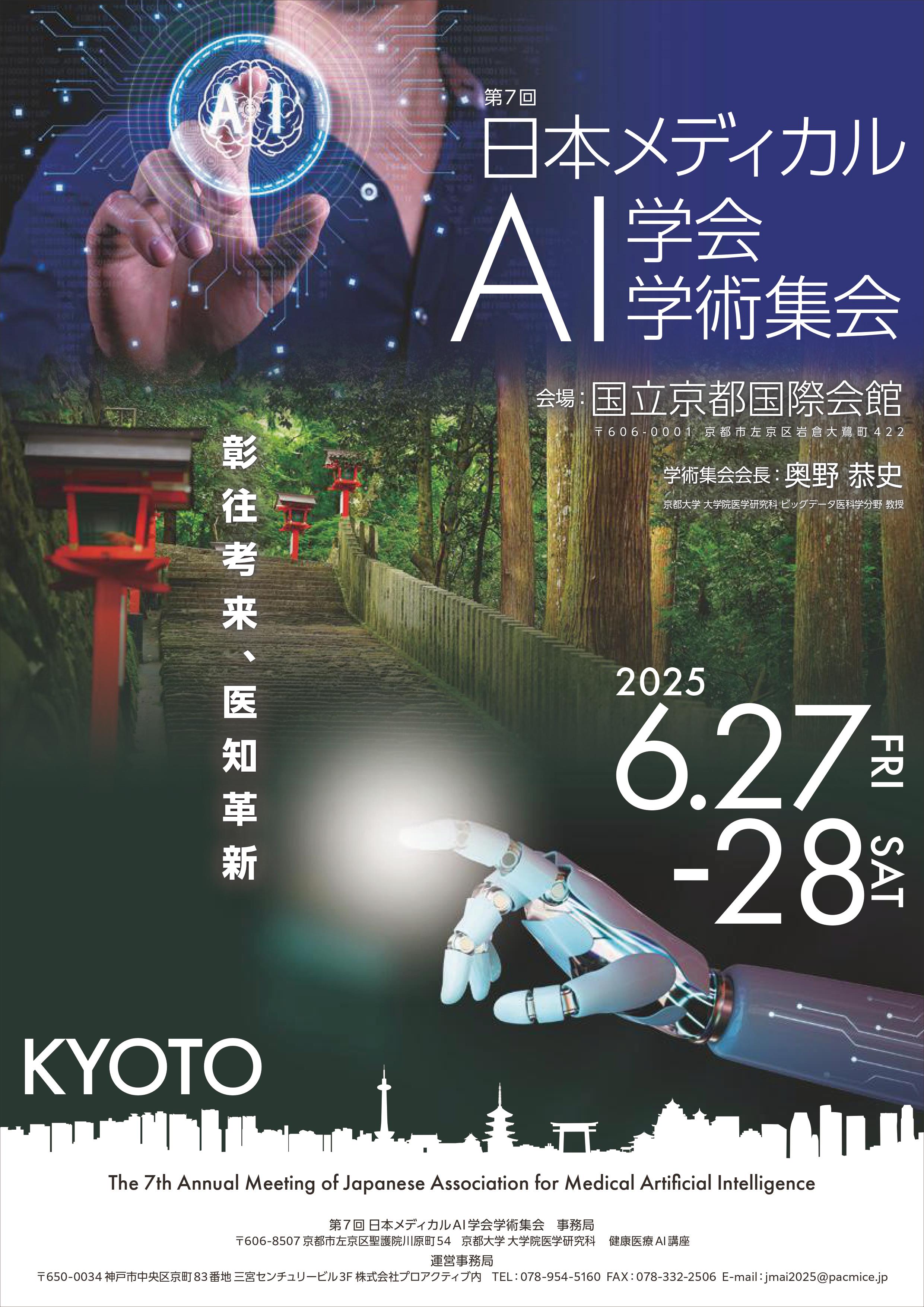 一般社団法人日本メディカルAI学会は第7回学術集会を６月に開催いたします。