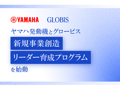 ヤマハ発動機とグロービス、新規事業創造リーダー育成プログラムを開始　　11社参画、異業種融合でイノベーションを加速