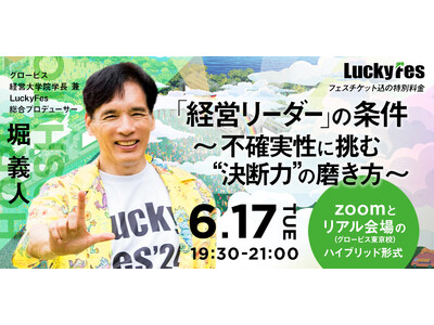 グロービス、フェスチケット付き特別ラーニングイベント開催「LuckyFes」創始者 堀義人が語る決断力と事業創造　～エンタメで挑む地方創生～