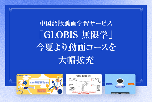 中国語版GLOBIS 学び放題「GLOBIS 無限学」、今夏より動画コースを63本拡充！　日本語・英語・中国語の3言語対応を強化、グローバル人材育成を支援