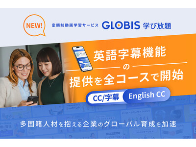 GLOBIS �w�ѕ���A�p�ꎚ����19,000�{�ȏ�̃R���e���c�֓W�J�I�O���[�o���l�ވ琬�����Ɍ����A�V�[�����X�Ȋw�K��������