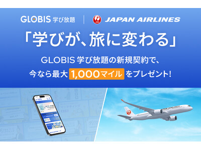 GLOBIS 学び放題、JALと連携し、学び始め応援キャンペーンを開始　新規契約で最大1,000マイルをプレゼント