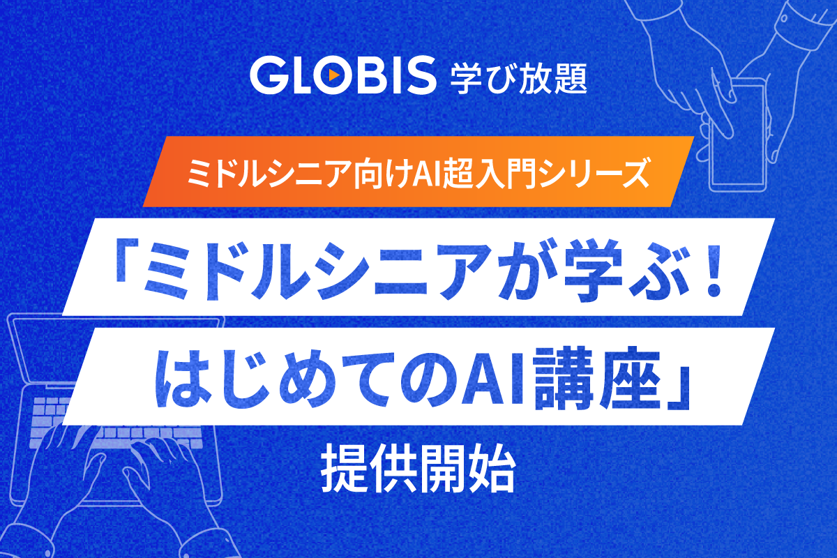 GLOBIS 学び放題、ミドルシニア向けAI超入門シリーズ「ミドルシニアが学ぶ…