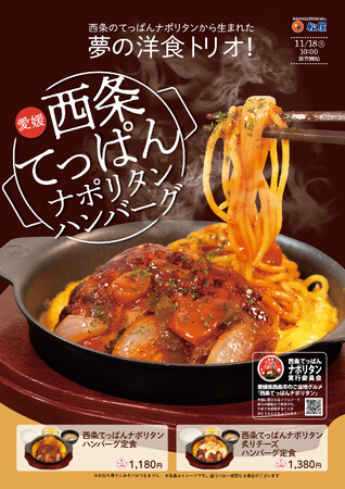 愛媛県西条市のご当地グルメが全国へ！全国の松屋で「西条てっぱんナポリタンハンバーグ」が期間限定販売されます