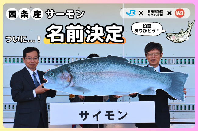 ついに決定！西条産サーモンの名前は