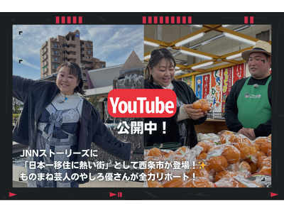 日本一移住に熱い街・西条市が"JNNストーリーズ"に登場 