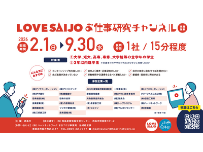 【西条市内企業の魅力を動画配信】LOVE SAIJOお仕事研究チャンネルを公開します！