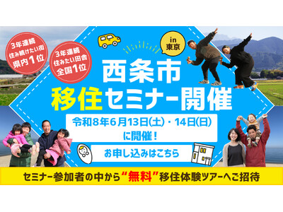 6/13(土),14(日)開催！西条市移住セミナーin東京