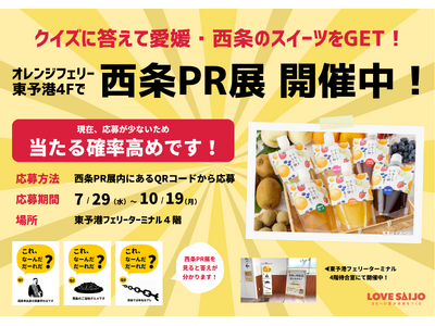 クイズに答えて西条のスイーツをGET！オレンジフェリー東予港で「西条PR展」開催中！