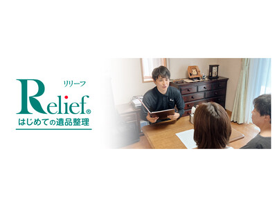 「はじめての遺品整理」の株式会社リリーフ「リリーフ静岡浜松店」を9月5日にオープン！